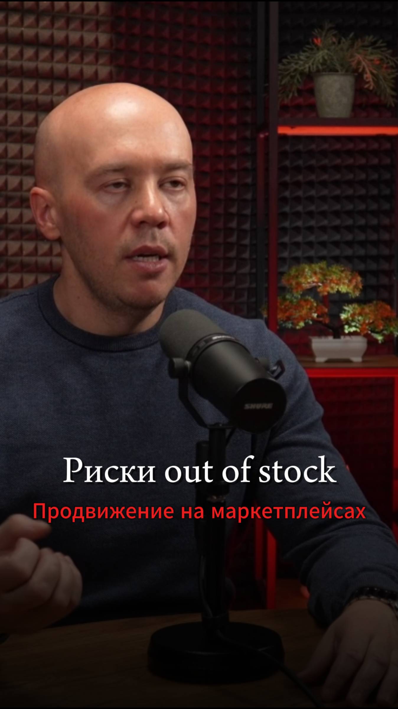 Риск возникновения дыры в продажах на маркетплейсах. Подкаст Дмитрия Шалаева о расходах в 2025 г