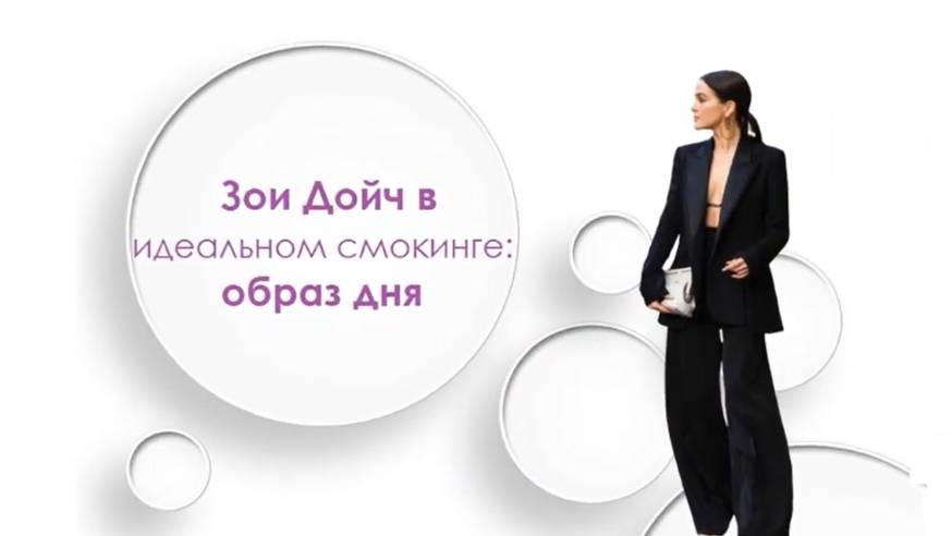 Зои Дойч в идеальном смокинге -  образ дня