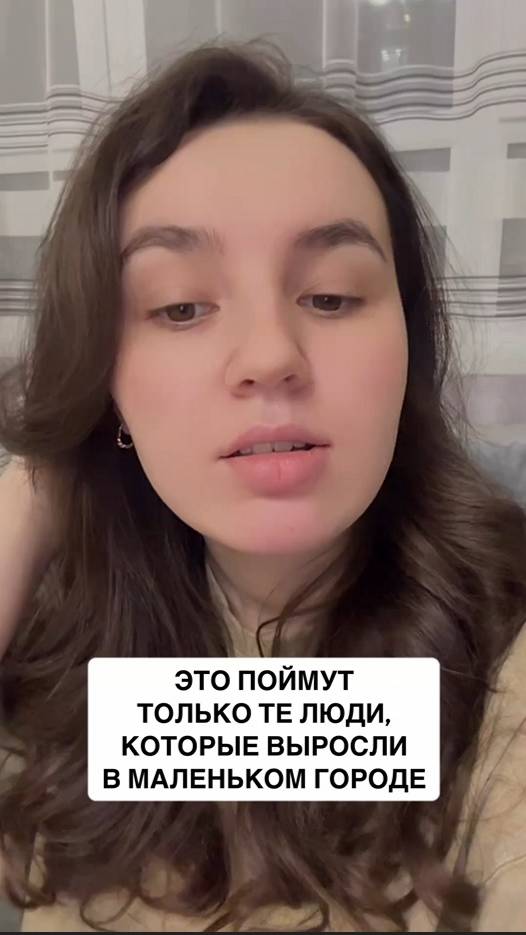 Это поймут только те люди, которые выросли в маленьком городе)