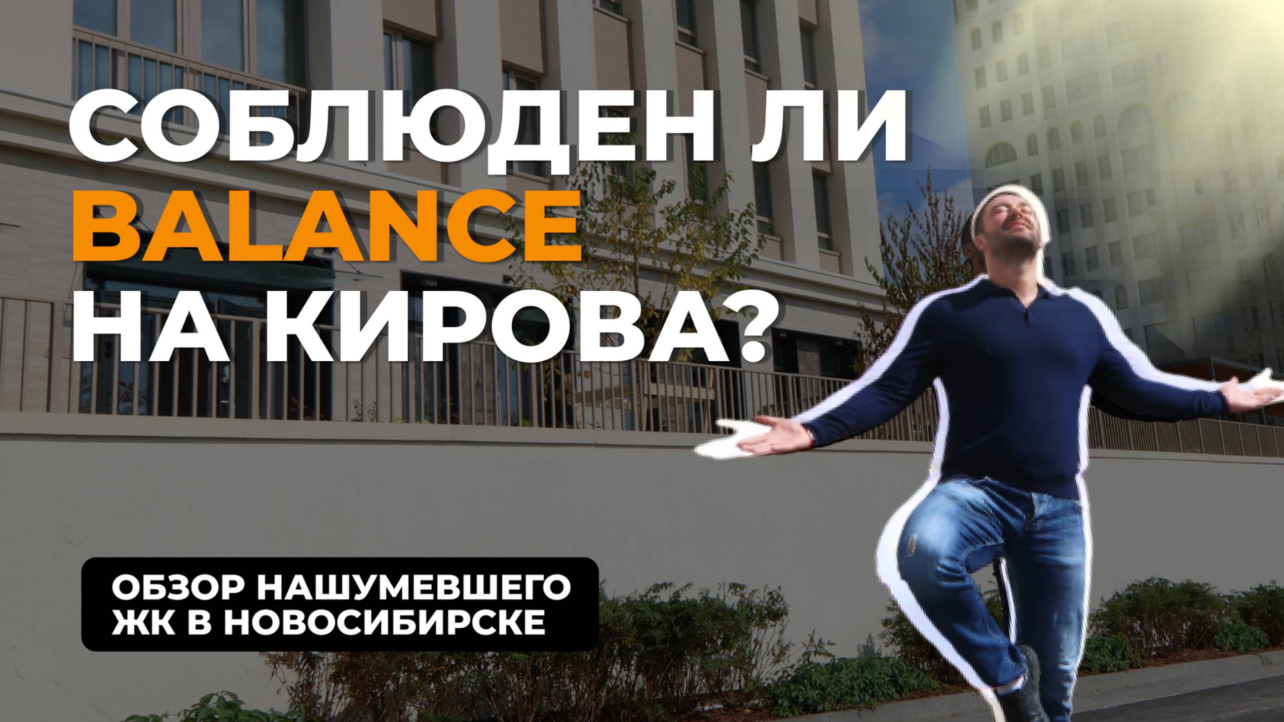 Арочные конструкции, service hub и лаунж-зона во дворе. Что ещё узнали о ЖК Balance в Новосибирске?