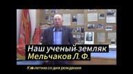 Наш ученый-земляк Мельчаков Леонид Федорович. К 110-летию со дня рождения