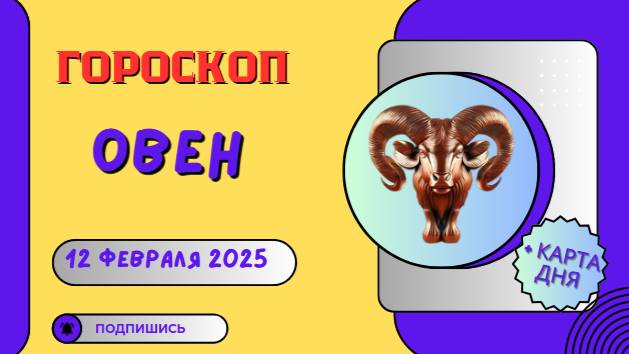 ♈ Овен: Гороскоп на сегодня, 12 февраля 2025 – день решительных шагов!