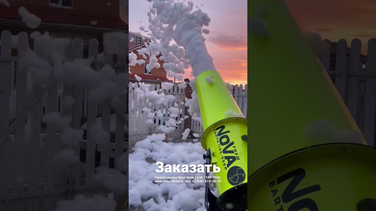 Пенная пушка Nova foam Earth 1100-550p Для заказа пишите What’s app +7(938)519-3838 www.nova-show.ru