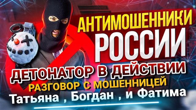 Мошенники лоханулись / Татьяна ,Богдан и Фатима #мошенники