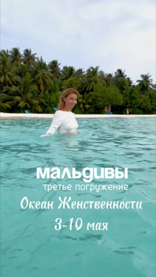 Ретрит на Мальдивы 2025. Океан женственности