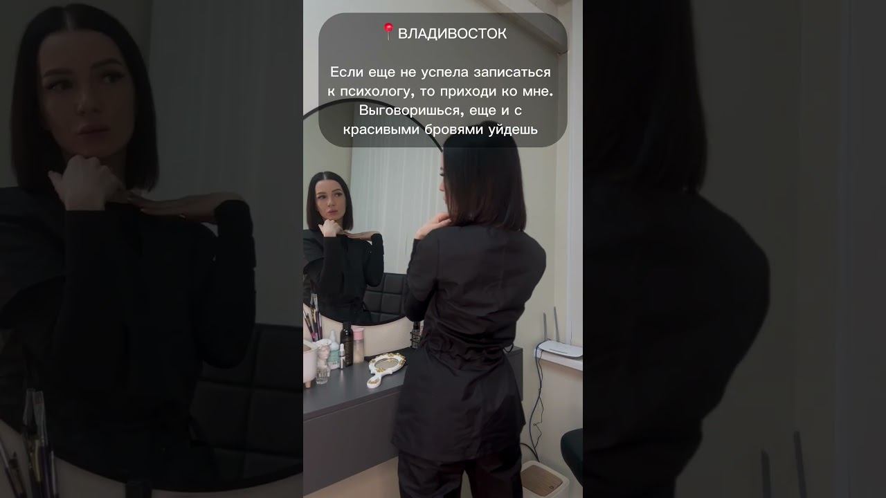 Шутки шутками, а я не шучу #бьюти #юмор #брови #прикол #владивосток #бровист #психолог