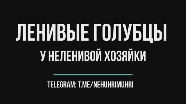 Ленивые голубцы у неленивой хозяйки