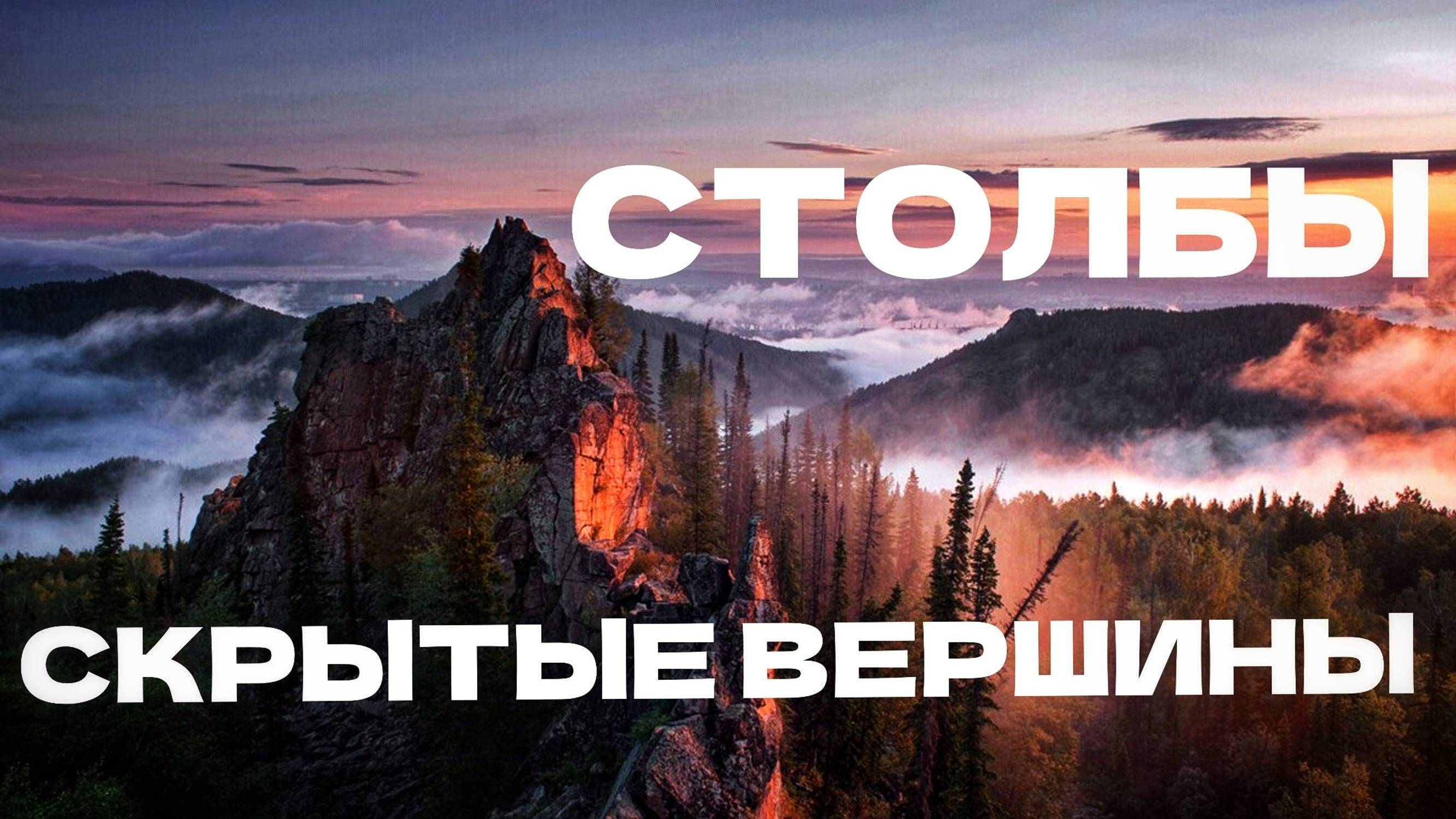 СКРЫТЫЕ Вершины Красноярских Столбов