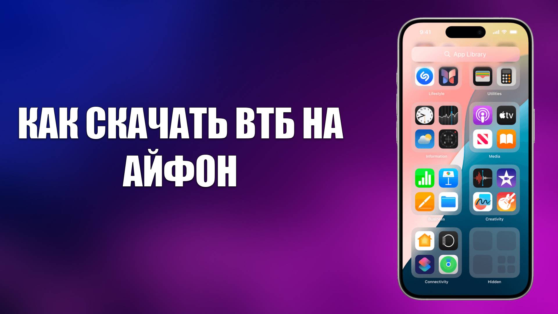 КАК СКАЧАТЬ ВТБ НА АЙФОН