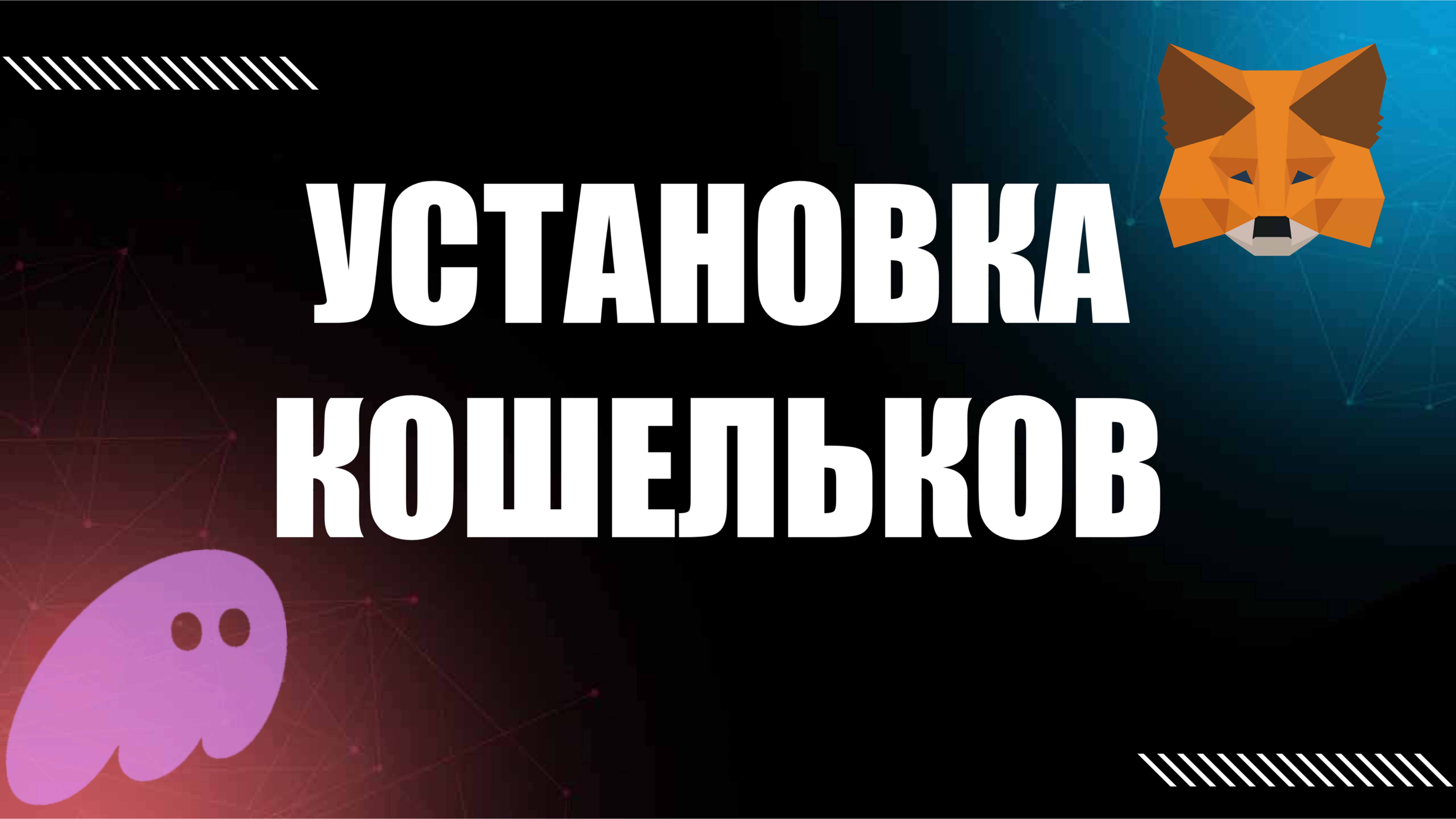 Как установить крипто кошелек на компьютер. Matamask и другие кошельки