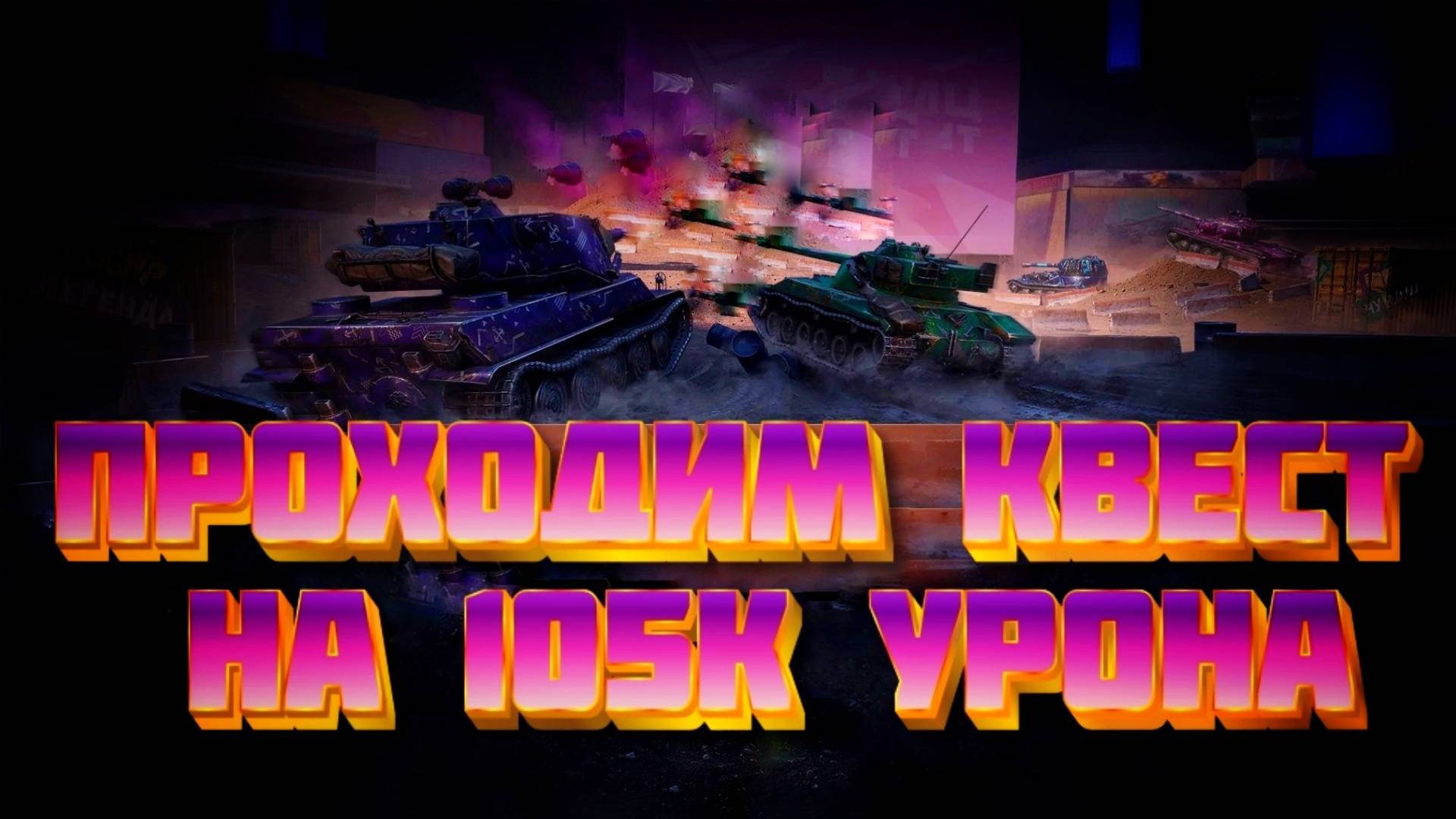 Больше урона. Прохожу квест #TanksBlitz #ZUBR_PRO