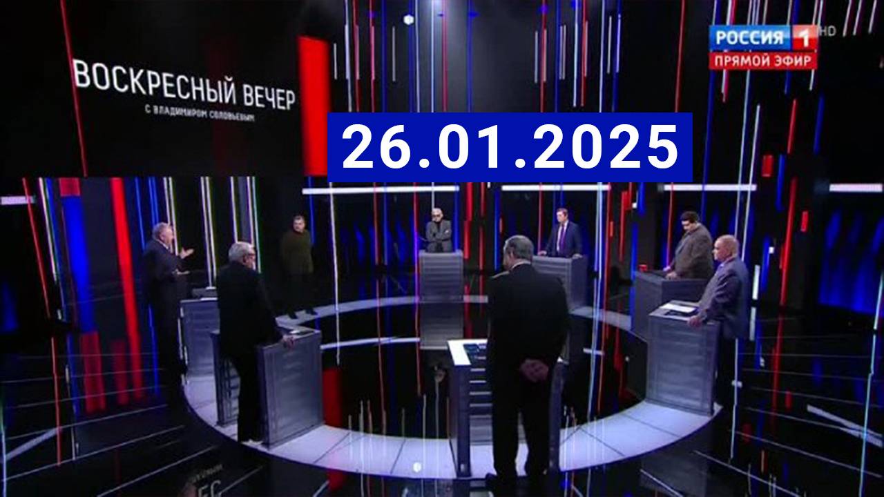 Воскресный вечер с Владимиром Соловьевым Новый выпуск Сегодня 11.02.2025
