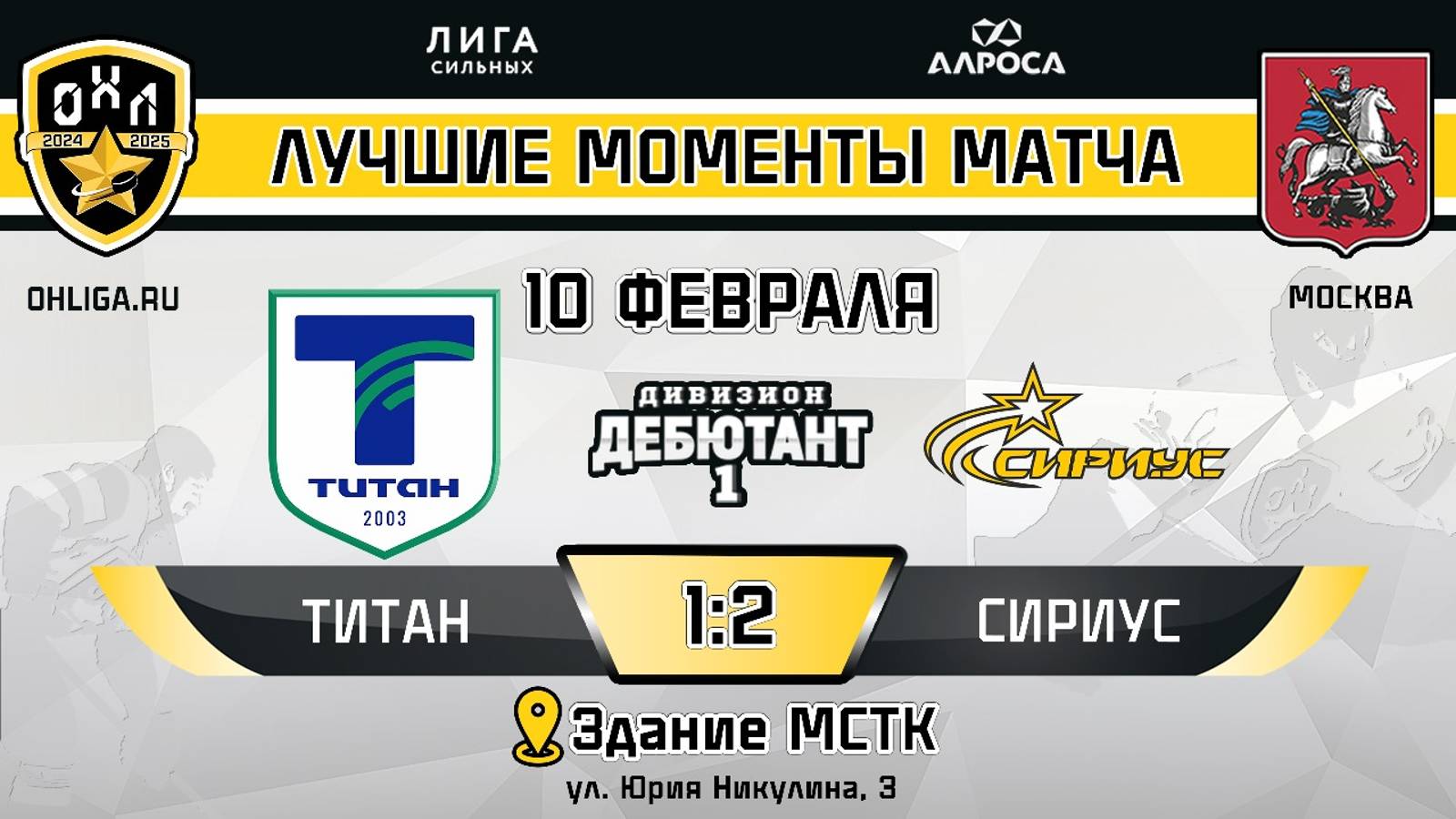 ОБЗОР / ТИТАН - СИРИУС / 10.02.25 / ОХЛ МОСКВА / ДИВИЗИОН ДЕБЮТАНТ 1