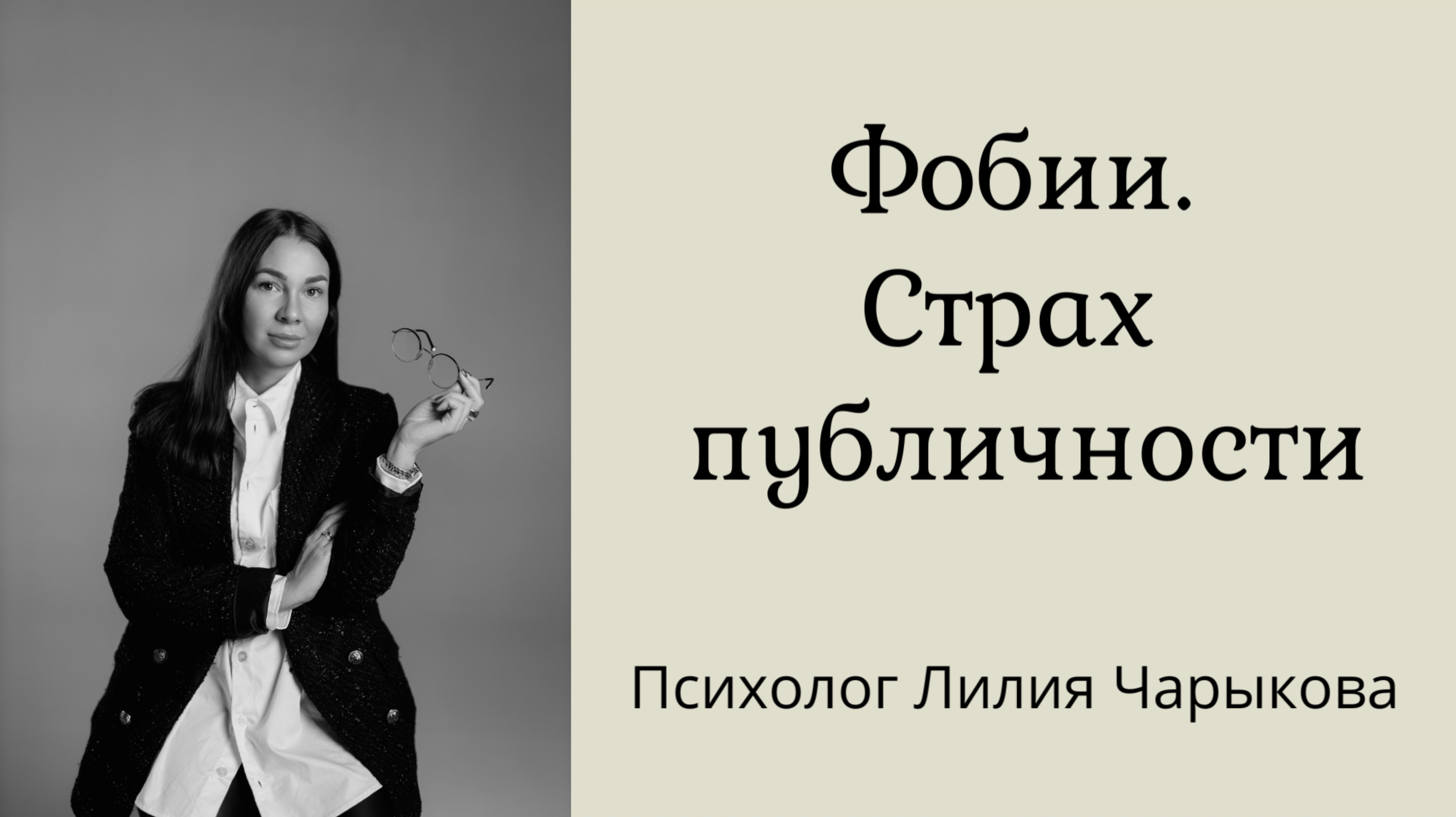 Фобии. Страх публичных выступлений. Как справиться и перестать бояться. Методы коррекции.