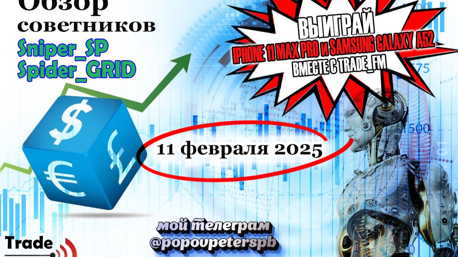 Самый лучший советник для рынка форекс! Розыгрыш телефонов и другие подарки от нашей команды.
