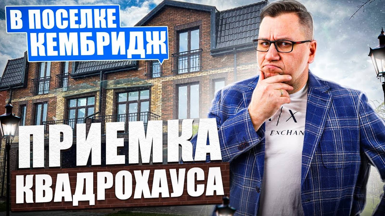 №113 Приемка квадрохауса от застройщика в поселке Кембридж