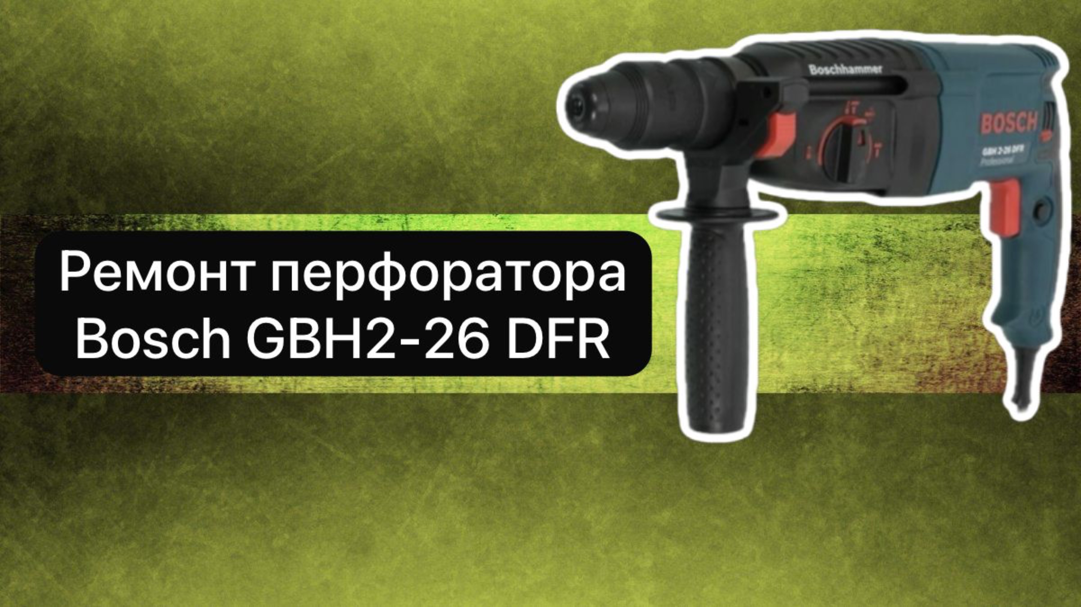 Ремонт перфоратора Bosch GBH 2-26 DFR  11 февраля.