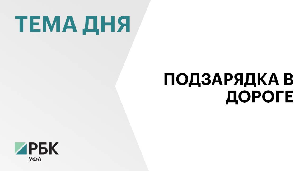 На территории Башкортостана в 2024 г. появилось 70 быстрых зарядных станций для электромобилей