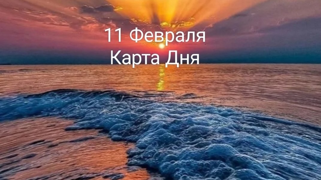 11 Февраля Карта Дня