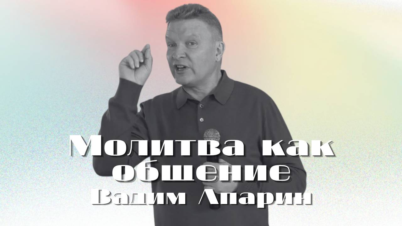 Молитва как общение | Вадим Апарин | Церковь Божья Владивосток