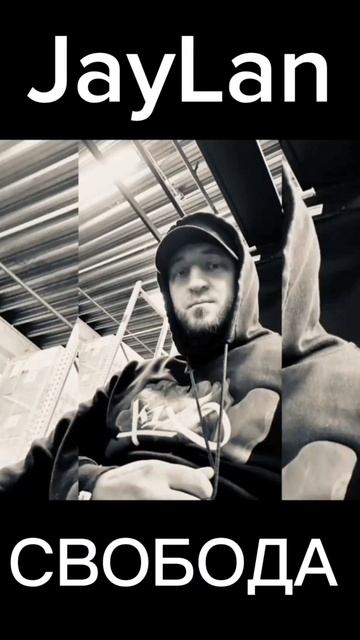 СВОБОДА JayLan 🔥🔥🔥