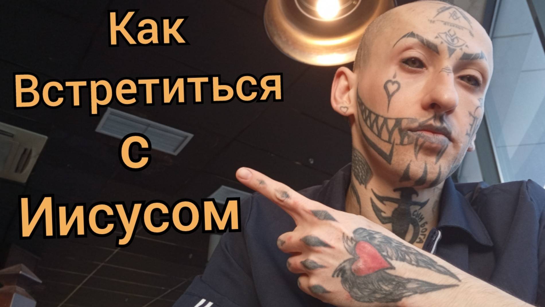 Как встретиться с Иисусом / Амур Блэк Ижевск