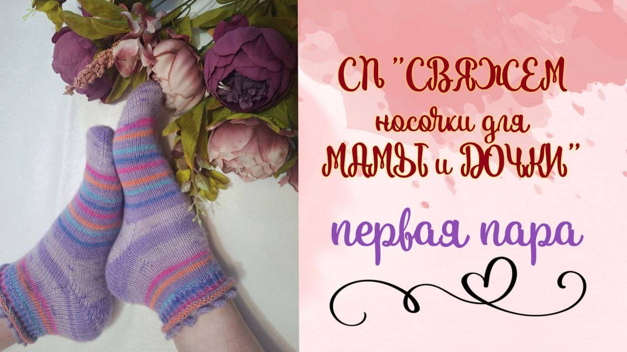 💥🧦Первая пара в СП "Свяжем носочки для Мамы и Дочки. Сезон 2"🧦💥. Нежность и женственность 🌸✨🌸