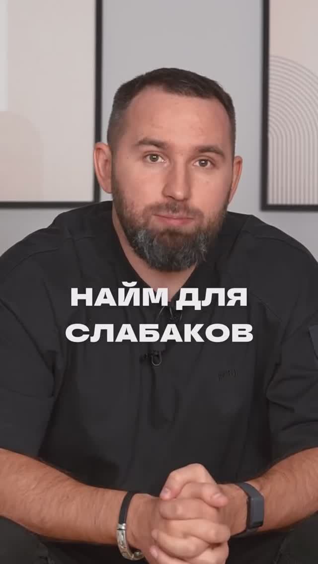 Найм для слабаков? Полное видео по ссылке в описании