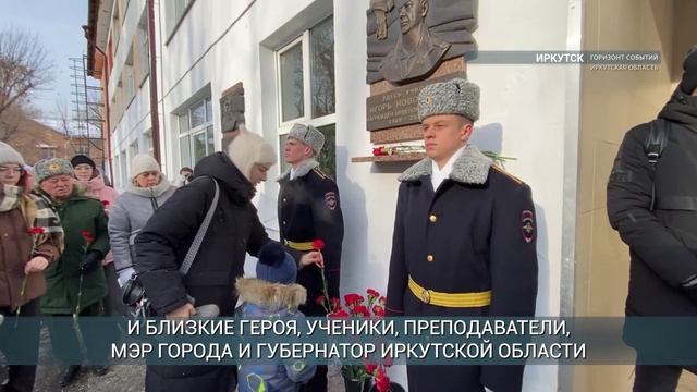 Мемориальную доску участнику спецоперации Игорю Новоселову установили в Иркутске