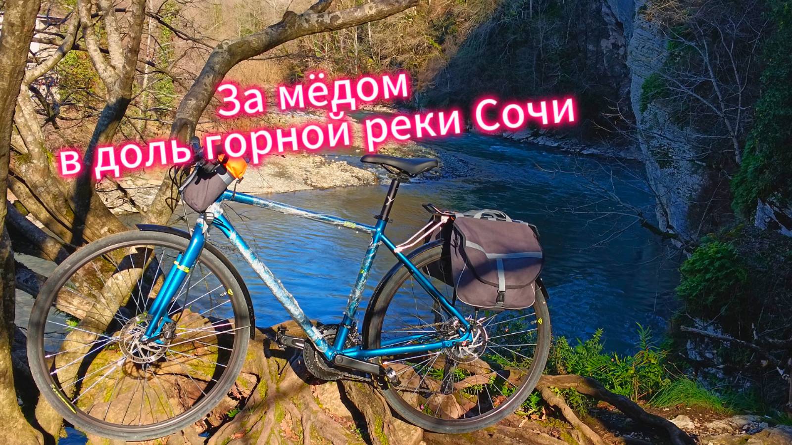За мёдом вдоль горной реки Сочи.