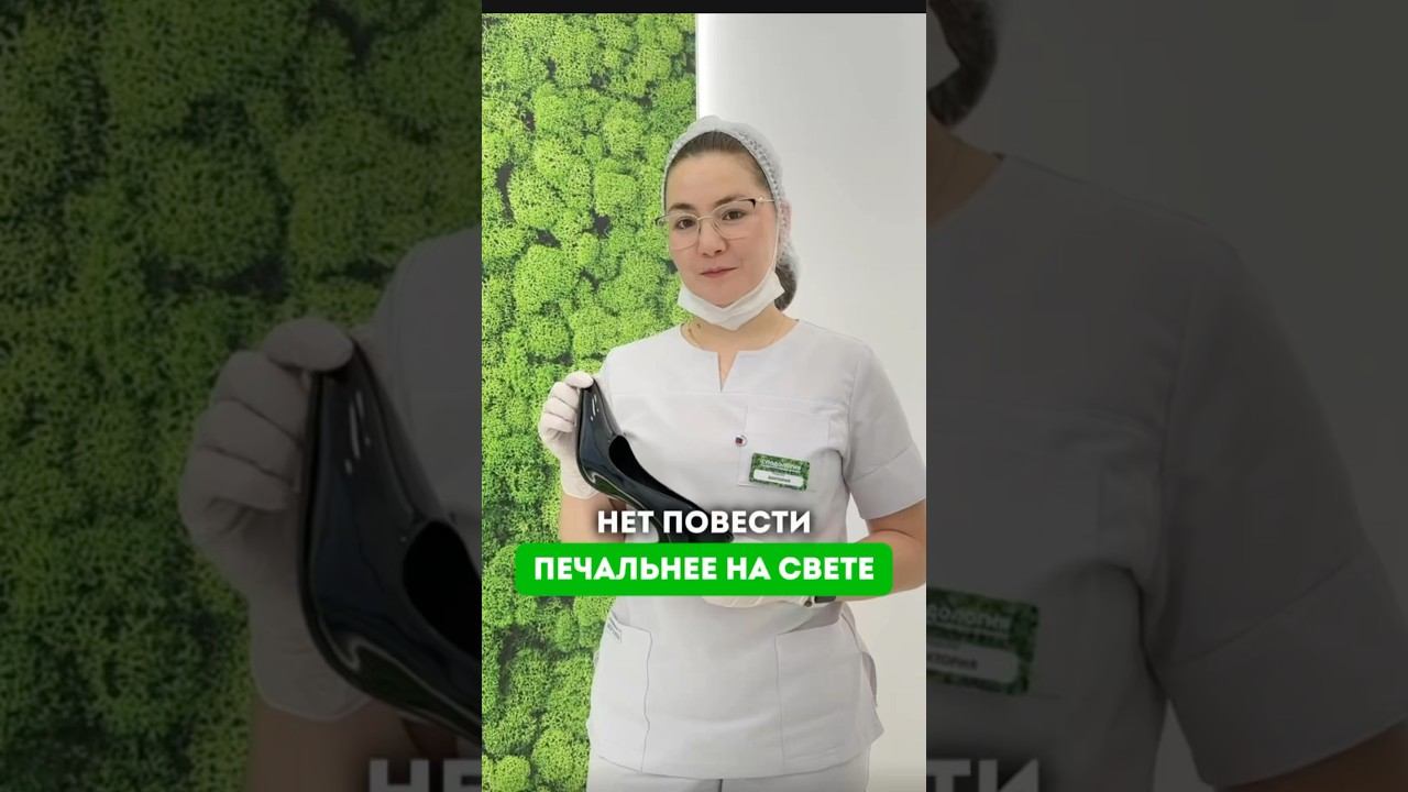Быть или не быть? #подолог #подологмосква