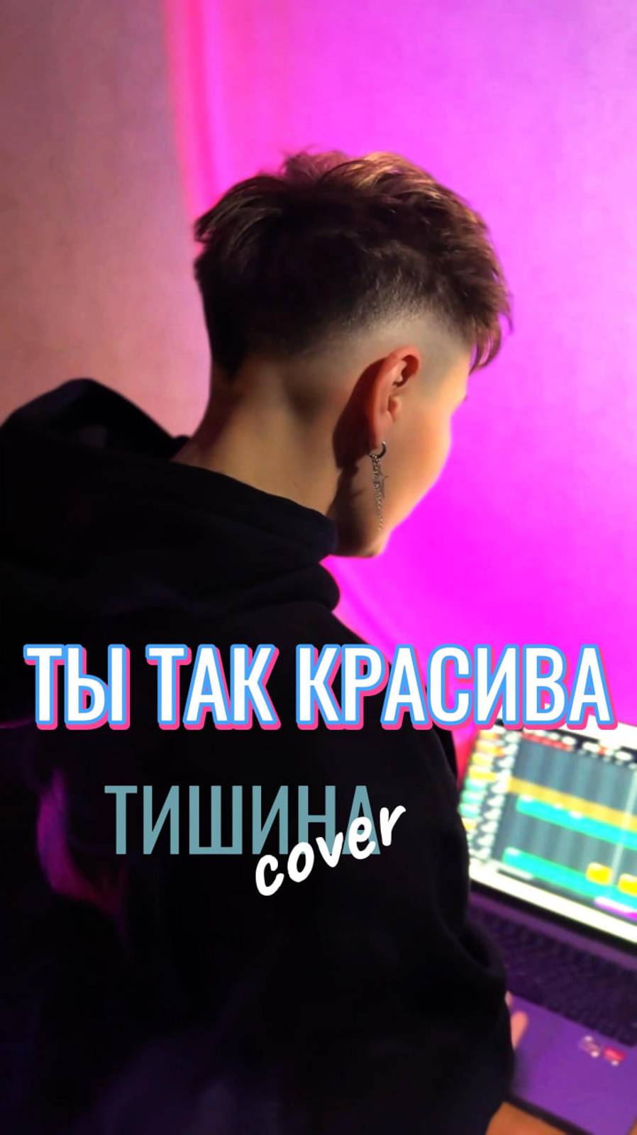 Quest Pistols - Ты так красива (Тишина cover)