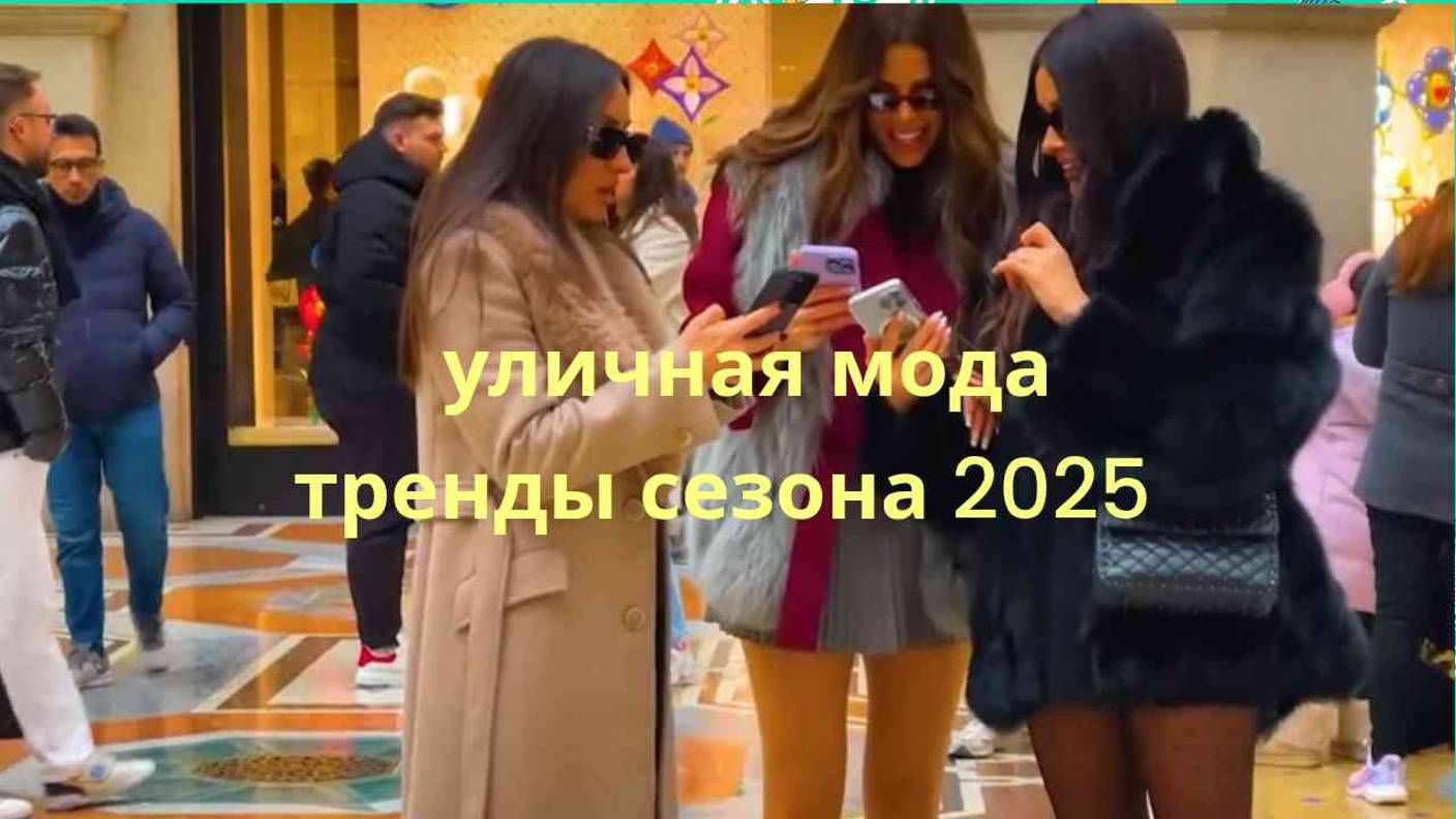 Уличная мода: как выглядеть стильно в городе 2025