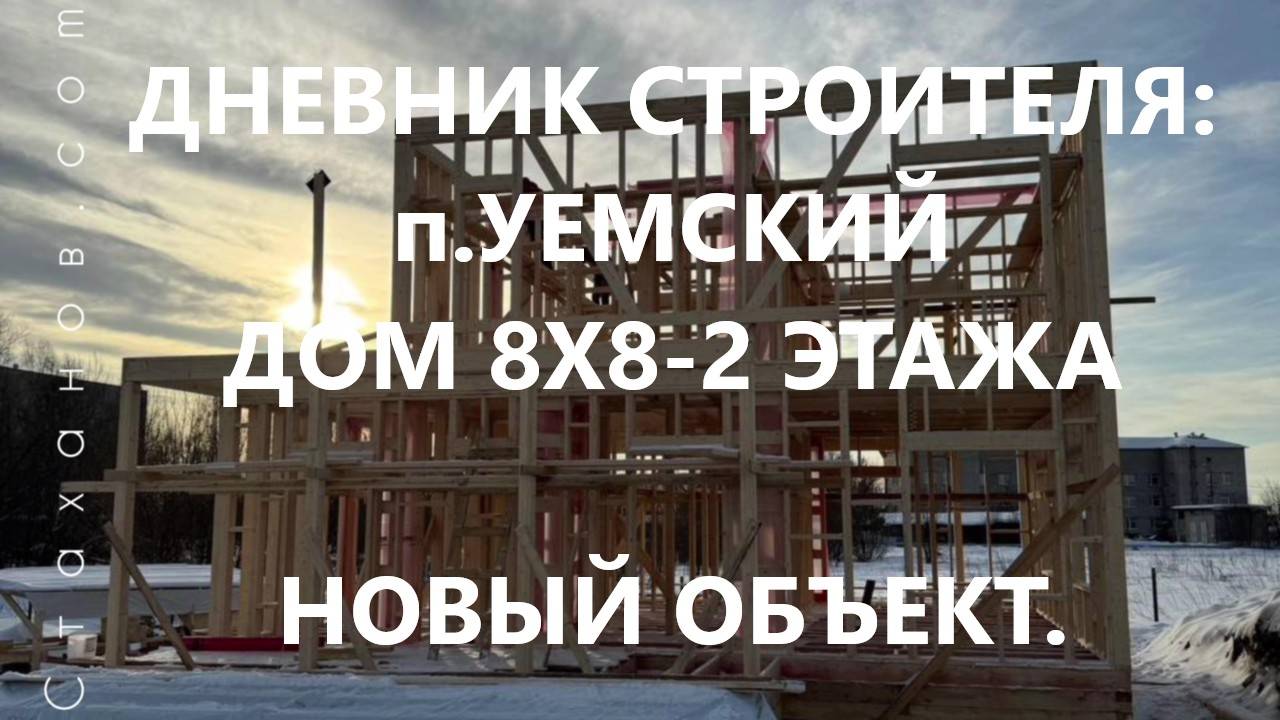 Дневник строителя: п.Уемский, дом 8х8-2 этажа. Новый объект.