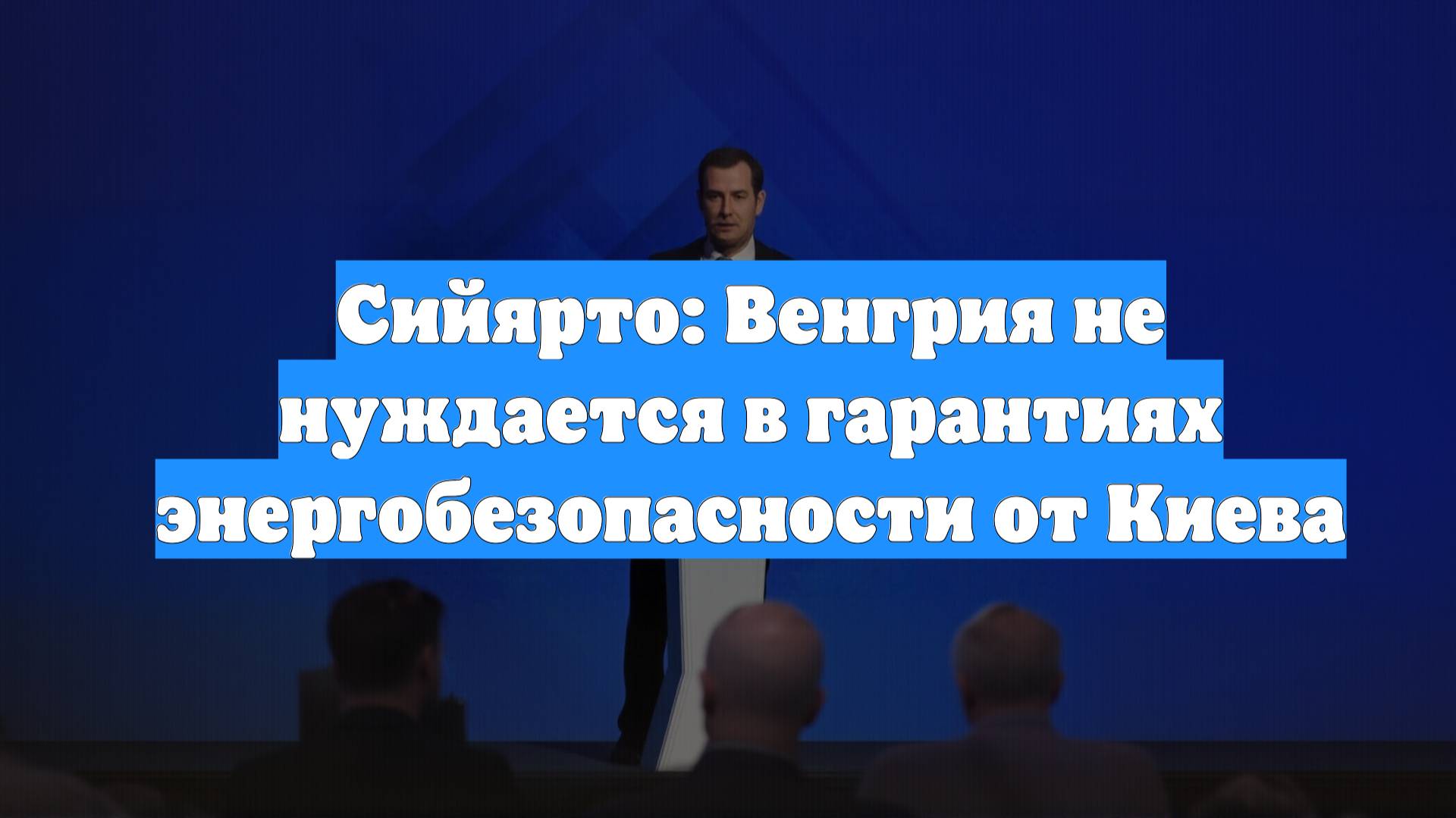 Сийярто: Венгрия не нуждается в гарантиях энергобезопасности от Киева