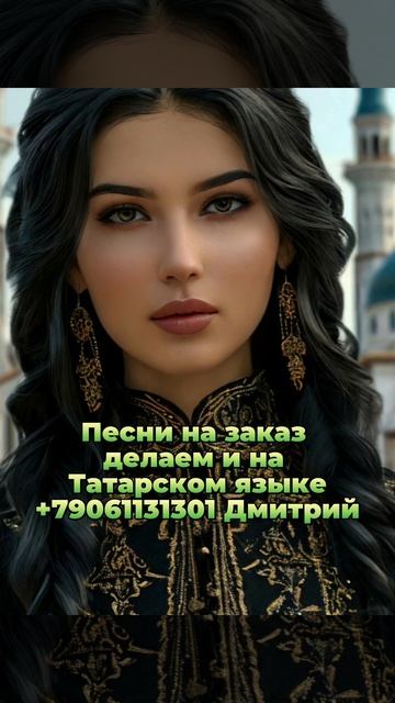 Песня на татарском на заказ.mp4