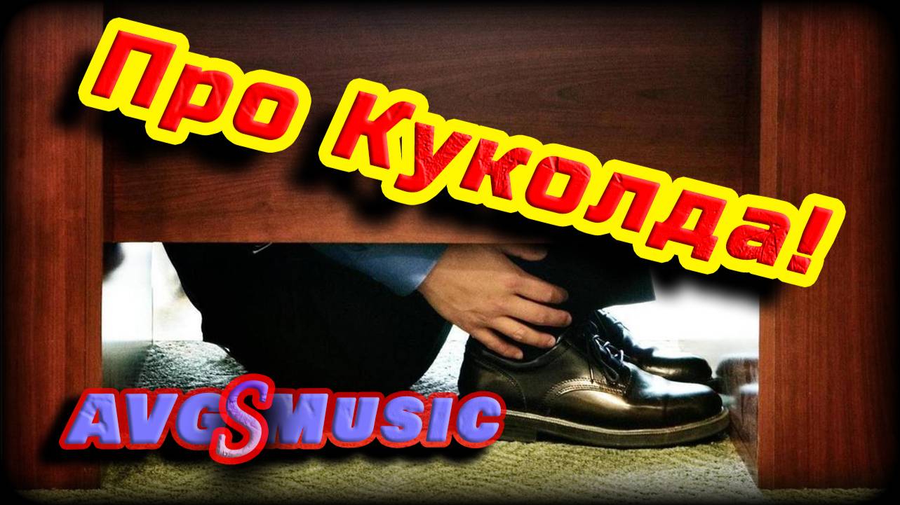 Про Куколда