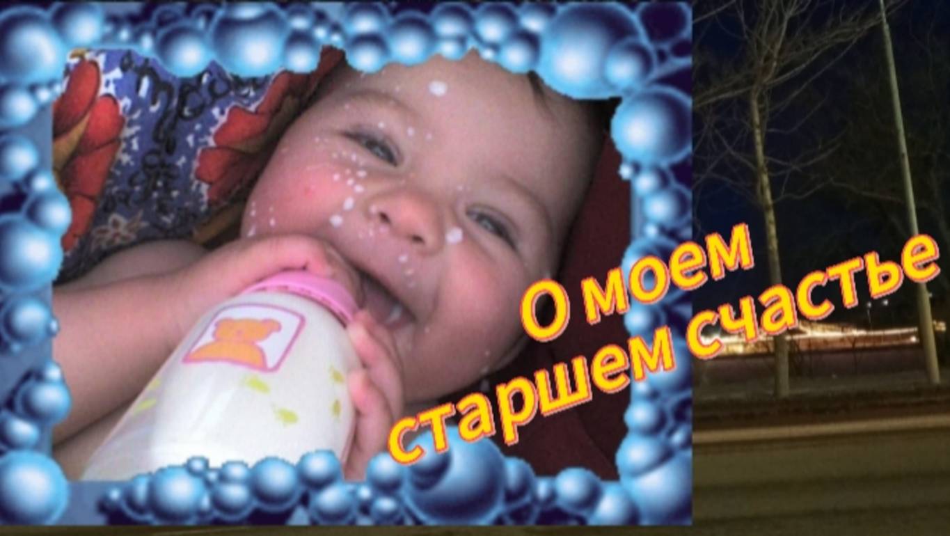 О моем старшем счастье