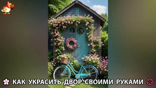 Как украсить двор дома фото идеи (104) 🏡 для дачи и сада своими руками 🌷🪻🌺💮