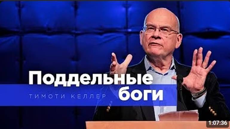 Поддельные боги. Тим Келлер