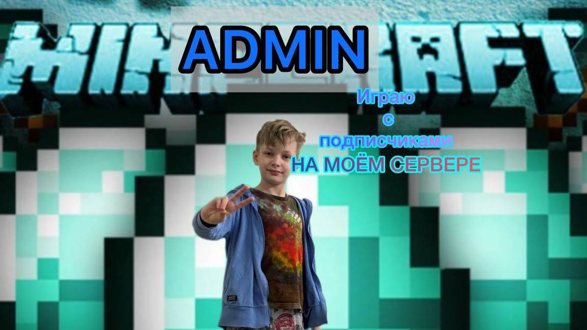 Играю с подписчиками на моём сервере