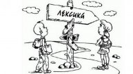 Лексика