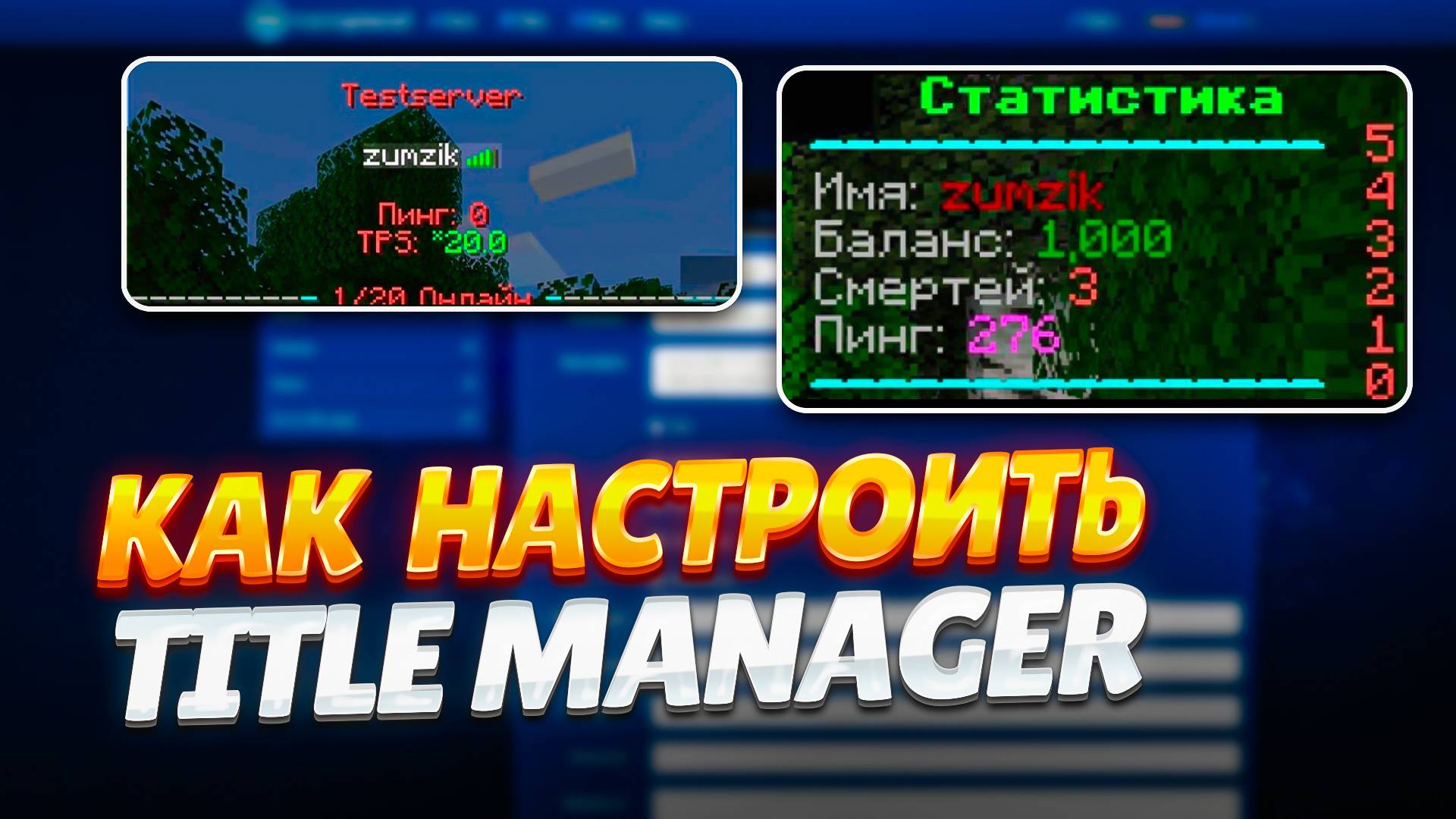 💡 КАК НАСТРОИТЬ ПЛАГИН TITLEMANAGER  / ОФОРМЛЕНИЕ ТАБ-ЛИСТА И СКОРБОРДА / ТУТОРИАЛ