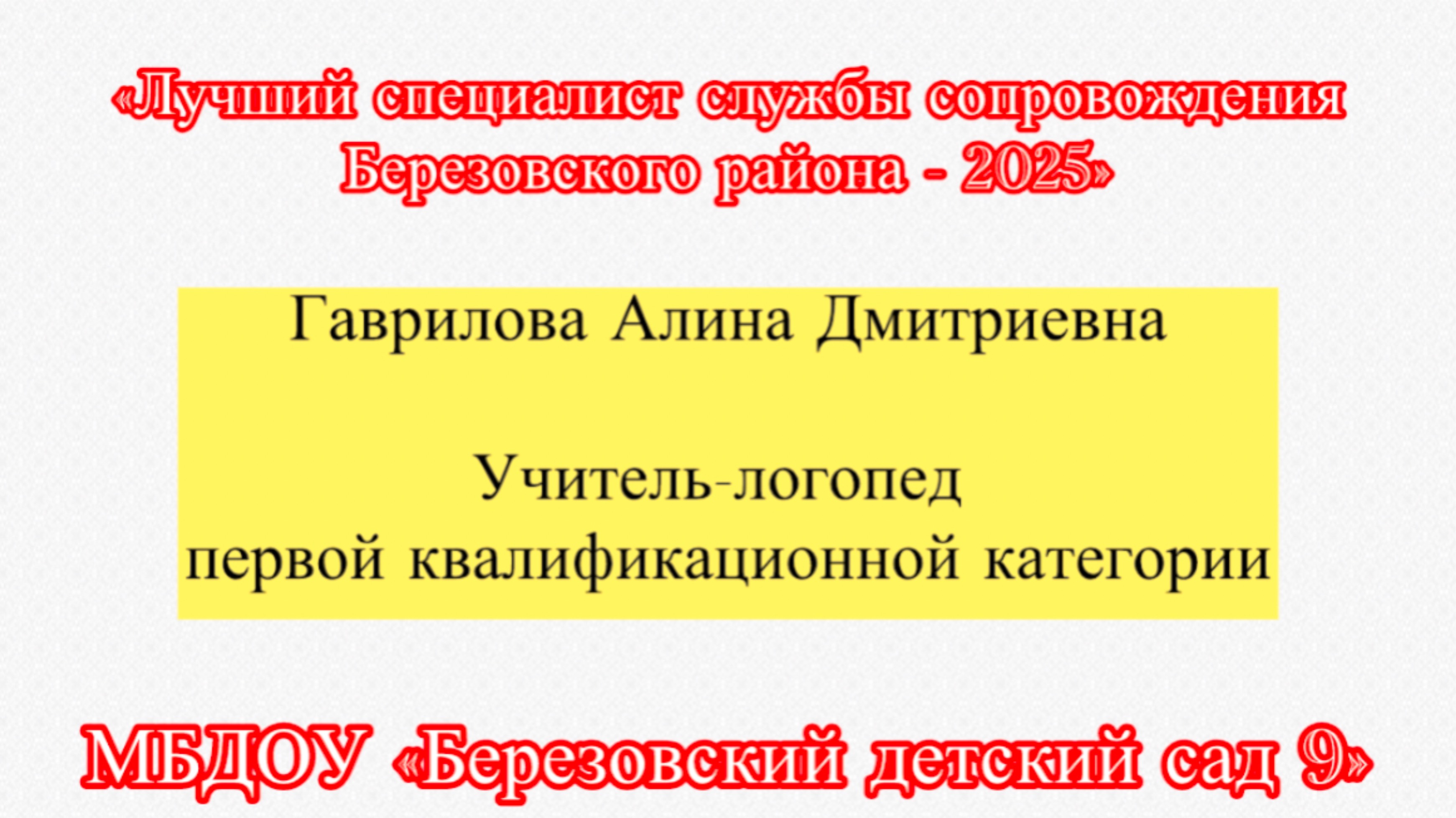 Визитная карточка (Гаврилова А.Д.)
«Лучший специалист службы сопровождения Березовского района»