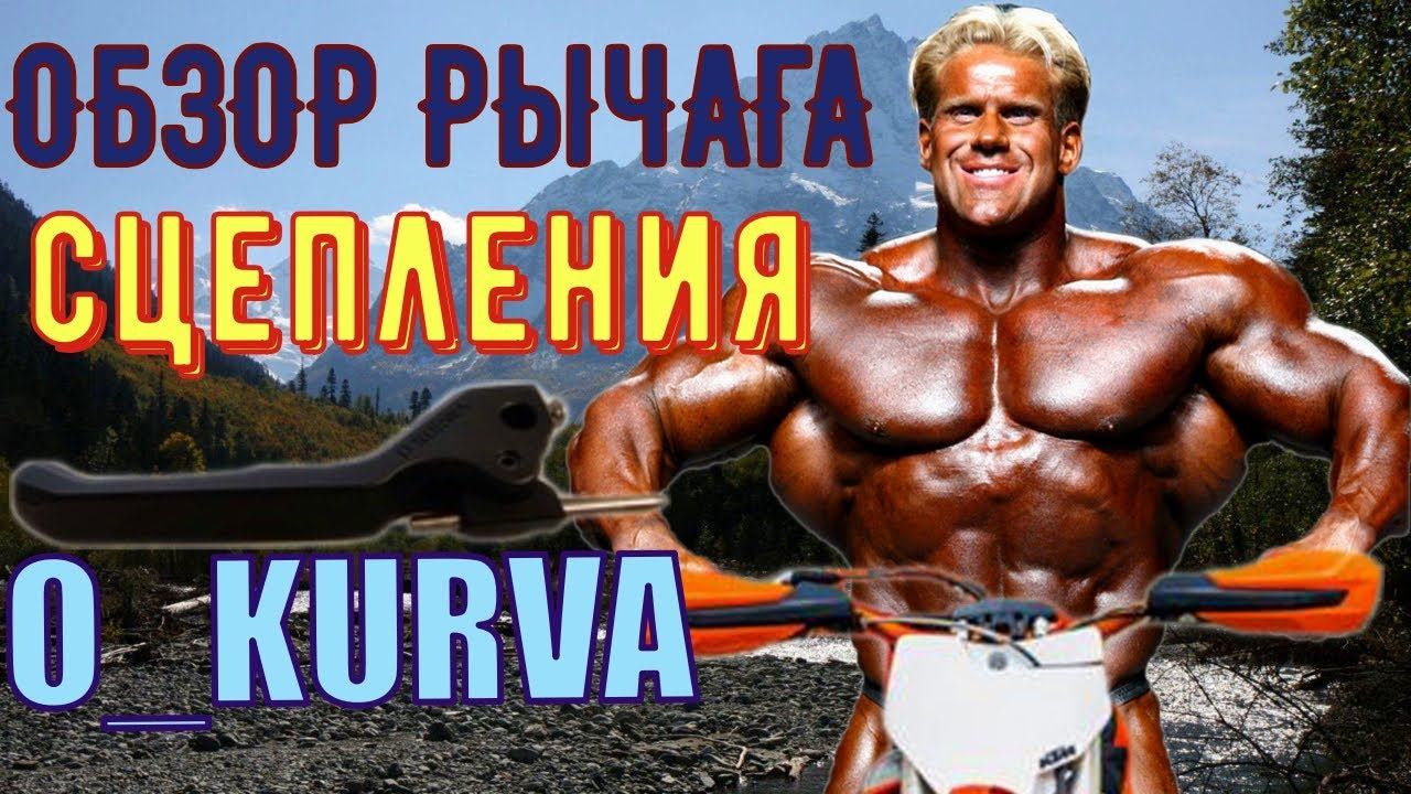 Обзор пластикового рычага Окурва (Okurwa) для твоего хард эндуро мотоцикла.
