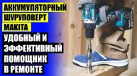 ДРЕЛЬ ШУРУПОВЕРТ ГУД КИНГ 🔵 МАКИТА ШУРУПОВЕРТ ФОНАРЬ ❌