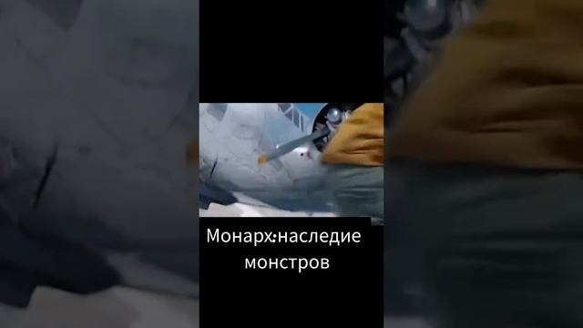 Монарх: наследие монстров