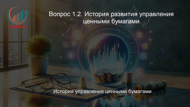 Специалист рынка ценных бумаг. Профпереподготовка. Лекция. Профессиональная переподготовка для всех!