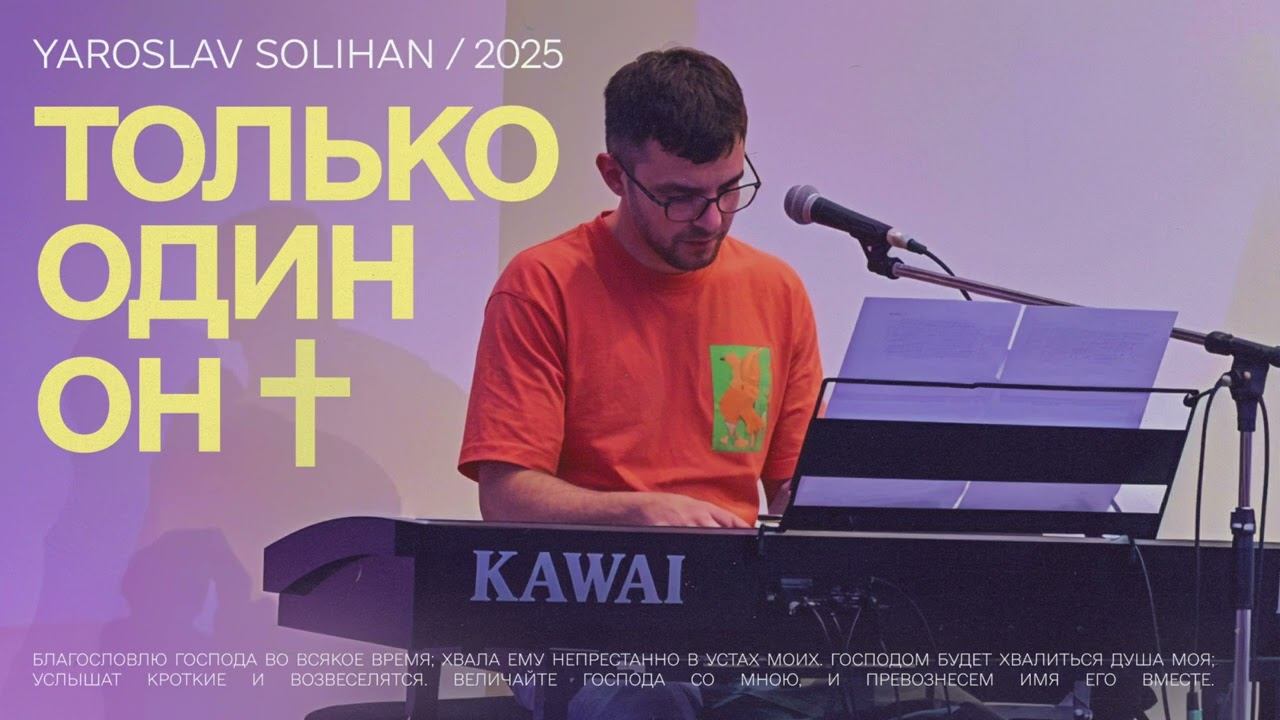 Утешь меня | ТОЛЬКО ОДИН ОН | Yaroslav Solihan