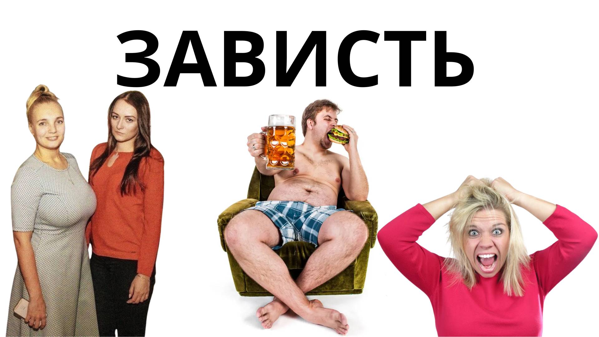 мужчины и женщины завидуют друг другу-1